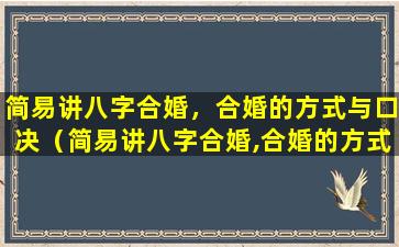 简易讲八字合婚，合婚的方式与口决（简易讲八字合婚,合婚的方式与口决）