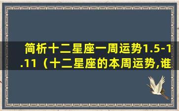 简析十二星座一周运势1.5-1.11（十二星座的本周运势,谁位居红榜第一呢）