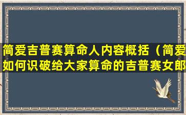 简爱吉普赛算命人内容概括（简爱如何识破给大家算命的吉普赛女郎的身份）