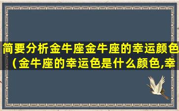 简要分析金牛座金牛座的幸运颜色（金牛座的幸运色是什么颜色,幸运数呢）