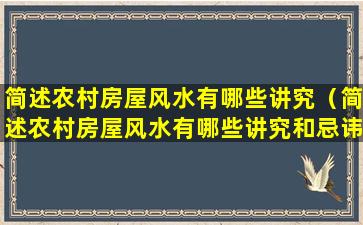 简述农村房屋风水有哪些讲究（简述农村房屋风水有哪些讲究和忌讳）