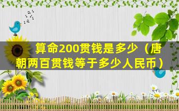 算命200贯钱是多少（唐朝两百贯钱等于多少人民币）