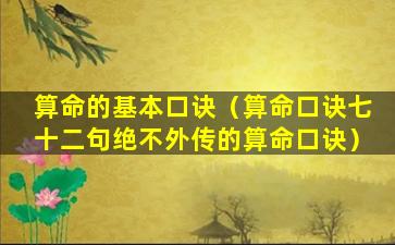 算命的基本口诀（算命口诀七十二句绝不外传的算命口诀）