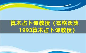 算术占卜课教授（霍格沃茨1993算术占卜课教授）