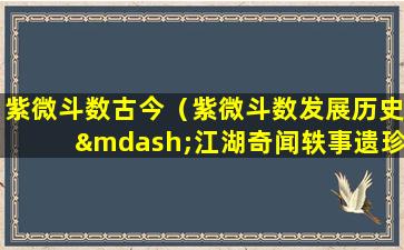 紫微斗数古今（紫微斗数发展历史—江湖奇闻轶事遗珍录）