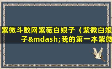 紫微斗数网紫薇白娘子（紫微白娘子—我的第一本紫微斗数书）