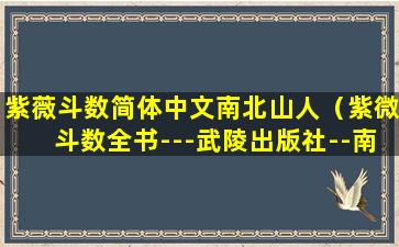 紫薇斗数简体中文南北山人（紫微斗数全书---武陵出版社--南北山人）