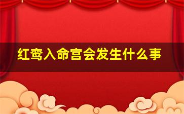 红鸾入命宫会发生什么事