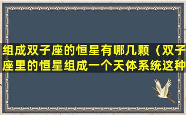 组成双子座的恒星有哪几颗（双子座里的恒星组成一个天体系统这种说法对吗）