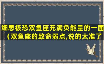 细思极恐双鱼座充满负能量的一面（双鱼座的致命弱点,说的太准了,句句有理!）