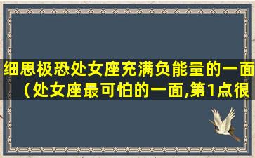 细思极恐处女座充满负能量的一面（处女座最可怕的一面,第1点很折磨人,第3点让人怀疑人生）