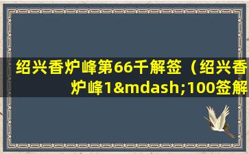 绍兴香炉峰第66千解签（绍兴香炉峰1—100签解签）