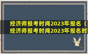 经济师报考时间2023年报名（经济师报考时间2023年报名时间表）