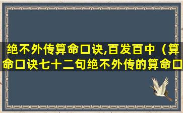 绝不外传算命口诀,百发百中（算命口诀七十二句绝不外传的算命口诀）