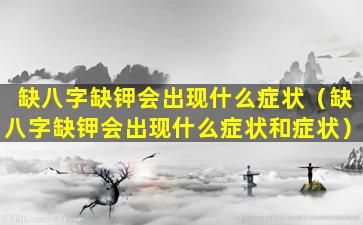 缺八字缺钾会出现什么症状（缺八字缺钾会出现什么症状和症状）