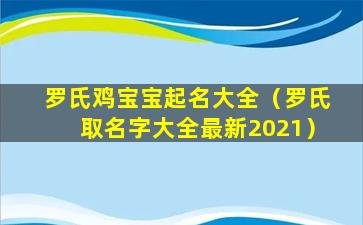 罗氏鸡宝宝起名大全（罗氏取名字大全最新2021）