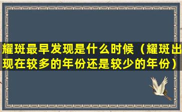 耀斑最早发现是什么时候（耀斑出现在较多的年份还是较少的年份）