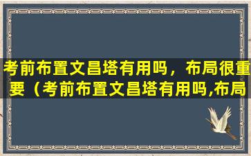 考前布置文昌塔有用吗，布局很重要（考前布置文昌塔有用吗,布局很重要）