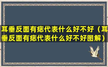 耳垂反面有痣代表什么好不好（耳垂反面有痣代表什么好不好图解）