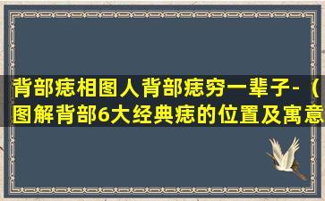 背部痣相图人背部痣穷一辈子-（图解背部6大经典痣的位置及寓意）