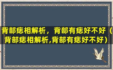 背部痣相解析，背部有痣好不好（背部痣相解析,背部有痣好不好）