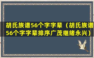 胡氏族谱56个字字辈（胡氏族谱56个字字辈排序广茂继绪永兴）