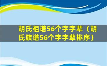 胡氏祖谱56个字字辈（胡氏族谱56个字字辈排序）