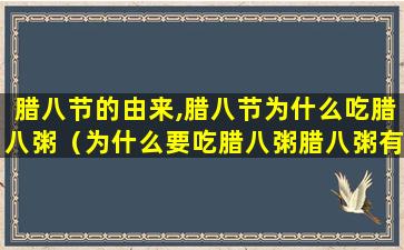 腊八节的由来,腊八节为什么吃腊八粥（为什么要吃腊八粥腊八粥有什么含义呢）