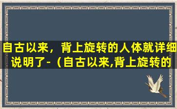 自古以来，背上旋转的人体就详细说明了-（自古以来,背上旋转的人体就详细说明了-）