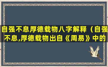 自强不息厚德载物八字解释（自强不息,厚德载物出自《周易》中的）