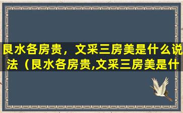 艮水各房贵，文采三房美是什么说法（艮水各房贵,文采三房美是什么说法）