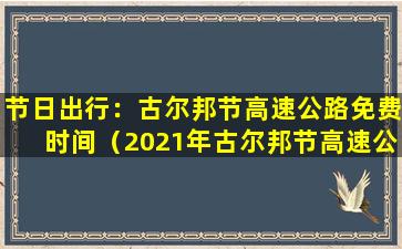 节日出行：古尔邦节高速公路免费时间（2021年古尔邦节高速公路免费吗几天）