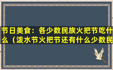 节日美食：各少数民族火把节吃什么（泼水节火把节还有什么少数民族的节日）