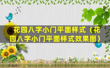 花园八字小门平面样式（花园八字小门平面样式效果图）