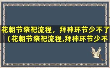 花朝节祭祀流程，拜神环节少不了（花朝节祭祀流程,拜神环节少不了怎么回事）