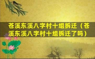 苍溪东溪八字村十组拆迁（苍溪东溪八字村十组拆迁了吗）