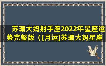 苏珊大妈射手座2022年星座运势完整版（(月运)苏珊大妈星座运势2020射手）