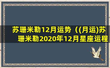 苏珊米勒12月运势（(月运)苏珊米勒2020年12月星座运程）