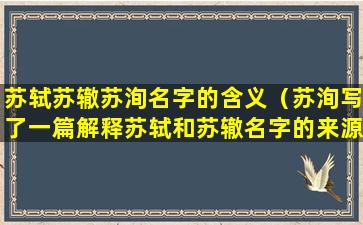 苏轼苏辙苏洵名字的含义（苏洵写了一篇解释苏轼和苏辙名字的来源,文章）