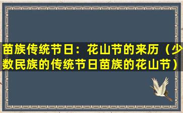 苗族传统节日：花山节的来历（少数民族的传统节日苗族的花山节）