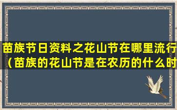 苗族节日资料之花山节在哪里流行（苗族的花山节是在农历的什么时候）