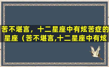 苦不堪言，十二星座中有炫苦症的星座（苦不堪言,十二星座中有炫苦症的星座）