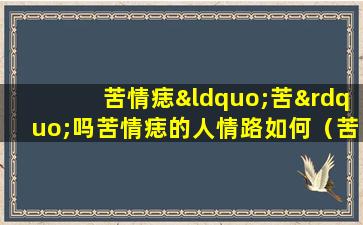 苦情痣“苦”吗苦情痣的人情路如何（苦情痣好不好有苦情痣的人是富贵命）