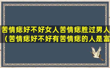 苦情痣好不好女人苦情痣胜过男人（苦情痣好不好有苦情痣的人是富贵命）