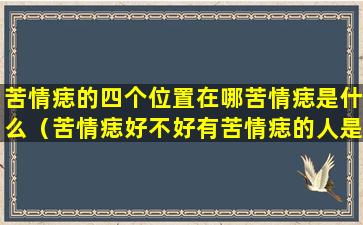 苦情痣的四个位置在哪苦情痣是什么（苦情痣好不好有苦情痣的人是富贵命）