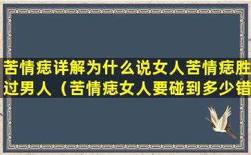 苦情痣详解为什么说女人苦情痣胜过男人（苦情痣女人要碰到多少错的人）