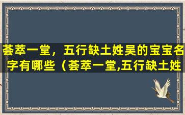 荟萃一堂，五行缺土姓吴的宝宝名字有哪些（荟萃一堂,五行缺土姓吴的宝宝名字有哪些）