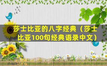 莎士比亚的八字经典（莎士比亚100句经典语录中文）