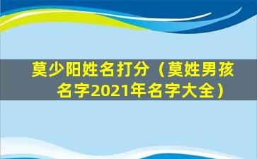 莫少阳姓名打分（莫姓男孩名字2021年名字大全）