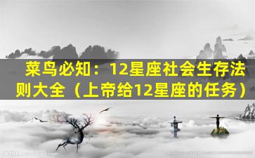 菜鸟必知：12星座社会生存法则大全（上帝给12星座的任务）